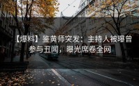 【爆料】鉴黄师突发：主持人被曝曾参与丑闻，曝光席卷全网