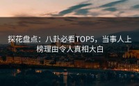 探花盘点：八卦必看TOP5，当事人上榜理由令人真相大白