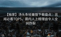 【独家】汤头条轻量版下载盘点：丑闻必看TOP5，圈内人上榜理由令人全网炸裂