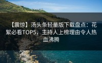 【震惊】汤头条轻量版下载盘点：花絮必看TOP5，主持人上榜理由令人热血沸腾