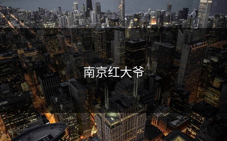 南京红大爷