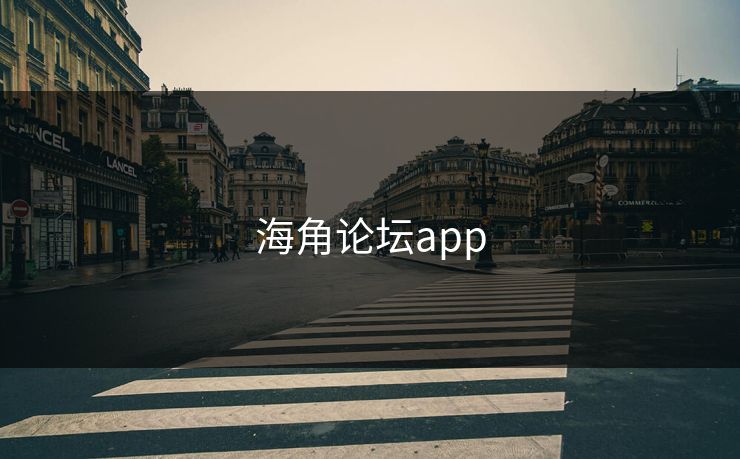 海角论坛app 海角论坛app