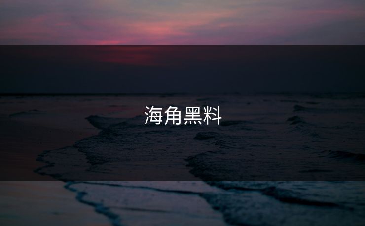 海角黑料