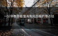 一分钟教你看懂海角网页版的爆点结构