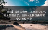 【紧急】微密圈盘点：花絮最少99%的人都误会了，主持人上榜理由异常令人热议不止