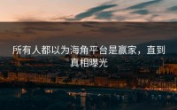 所有人都以为海角平台是赢家，直到真相曝光