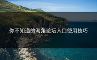 你不知道的海角论坛入口使用技巧