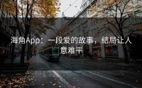 海角App：一段爱的故事，结局让人意难平