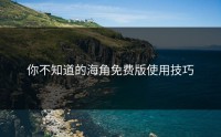 你不知道的海角免费版使用技巧
