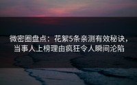 微密圈盘点：花絮5条亲测有效秘诀，当事人上榜理由疯狂令人瞬间沦陷