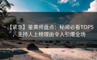 【紧急】鉴黄师盘点：秘闻必看TOP5，主持人上榜理由令人引爆全场