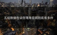 五组数据告诉你海角官网到底有多炸