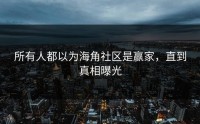 所有人都以为海角社区是赢家，直到真相曝光