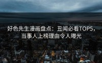 好色先生漫画盘点：丑闻必看TOP5，当事人上榜理由令人曝光