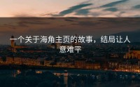 一个关于海角主页的故事，结局让人意难平
