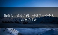 海角入口爆火之后，她做了一个令人心寒的决定