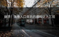 崩溃！海角入口背后的爆料让人三观尽碎
