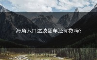 海角入口这波翻车还有救吗？