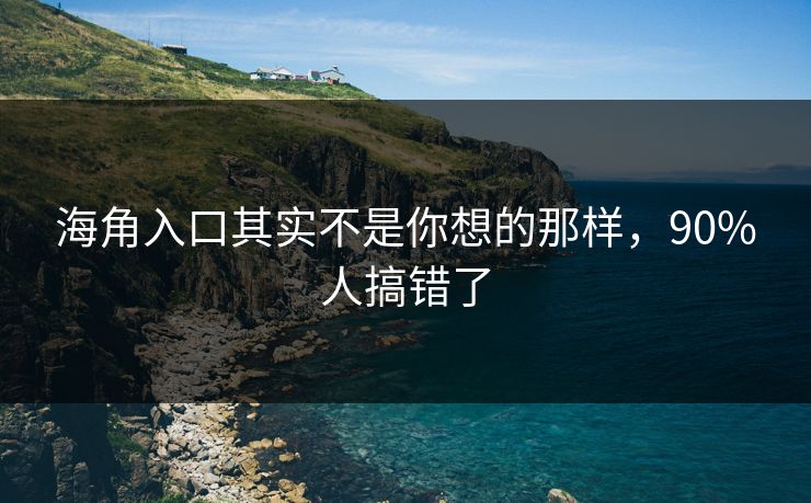 海角入口其实不是你想的那样，90%人搞错了