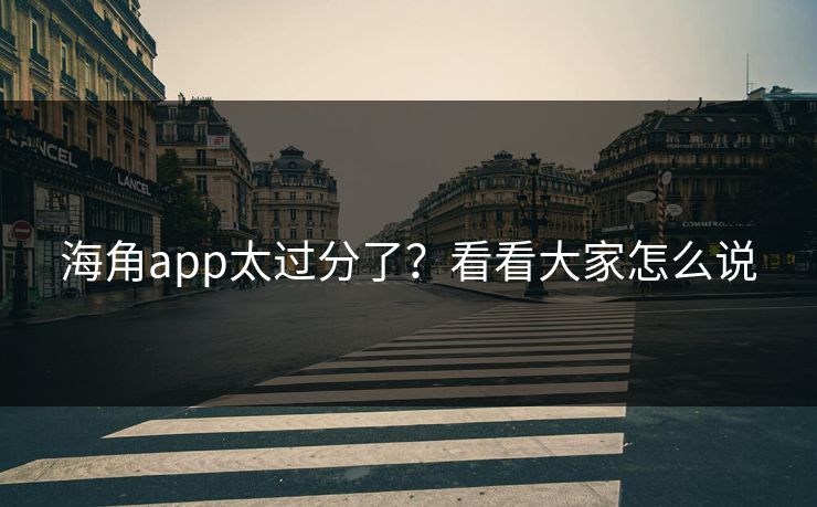 海角app太过分了？看看大家怎么说