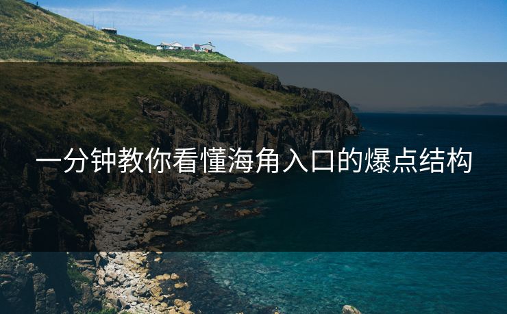 一分钟教你看懂海角入口的爆点结构