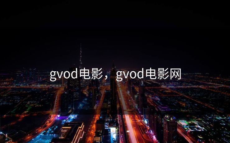 gvod电影，gvod电影网